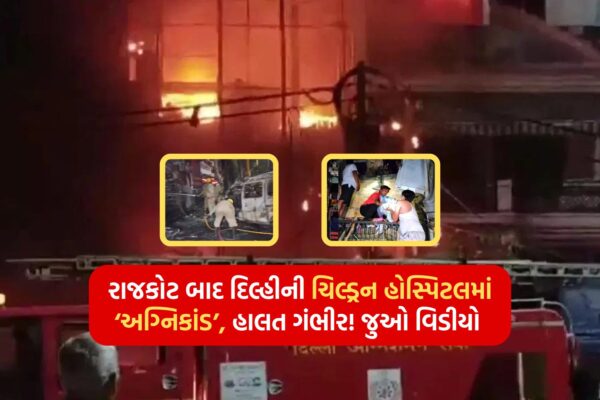 After Rajkot, Delhi's children's hospital 'fire', critical condition! Watch the video