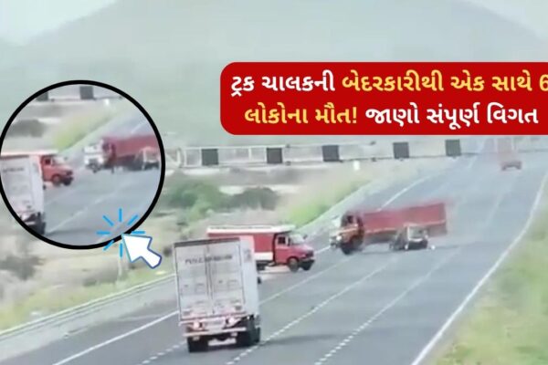 6 people died simultaneously due to the negligence of the truck driver! Know complete details