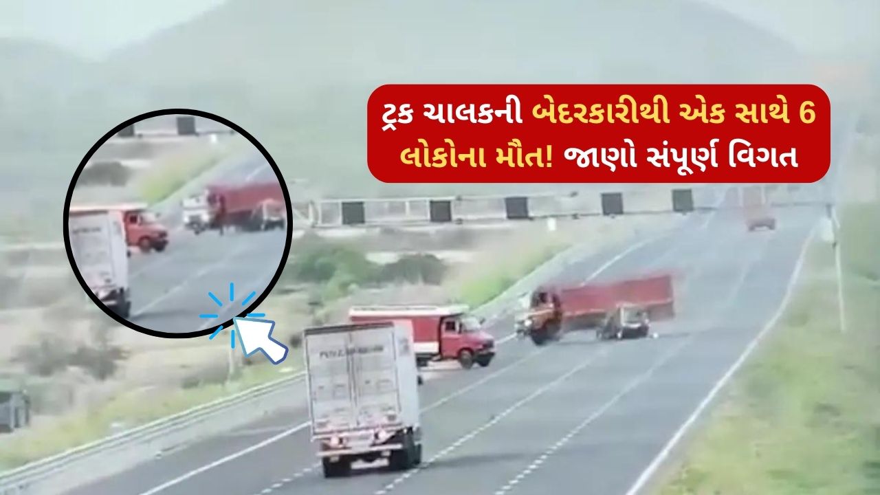 6 people died simultaneously due to the negligence of the truck driver! Know complete details