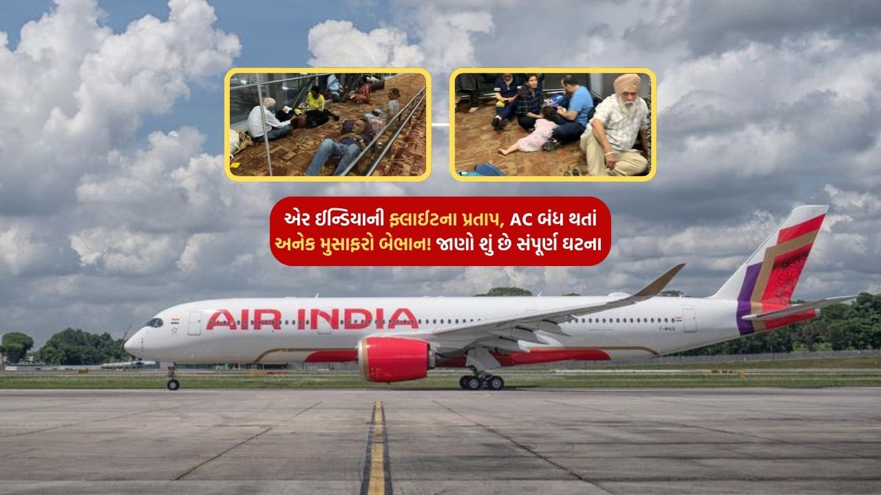 Air India's flight Pratap, many passengers unconscious after AC shut down! Find out what is the perfect event