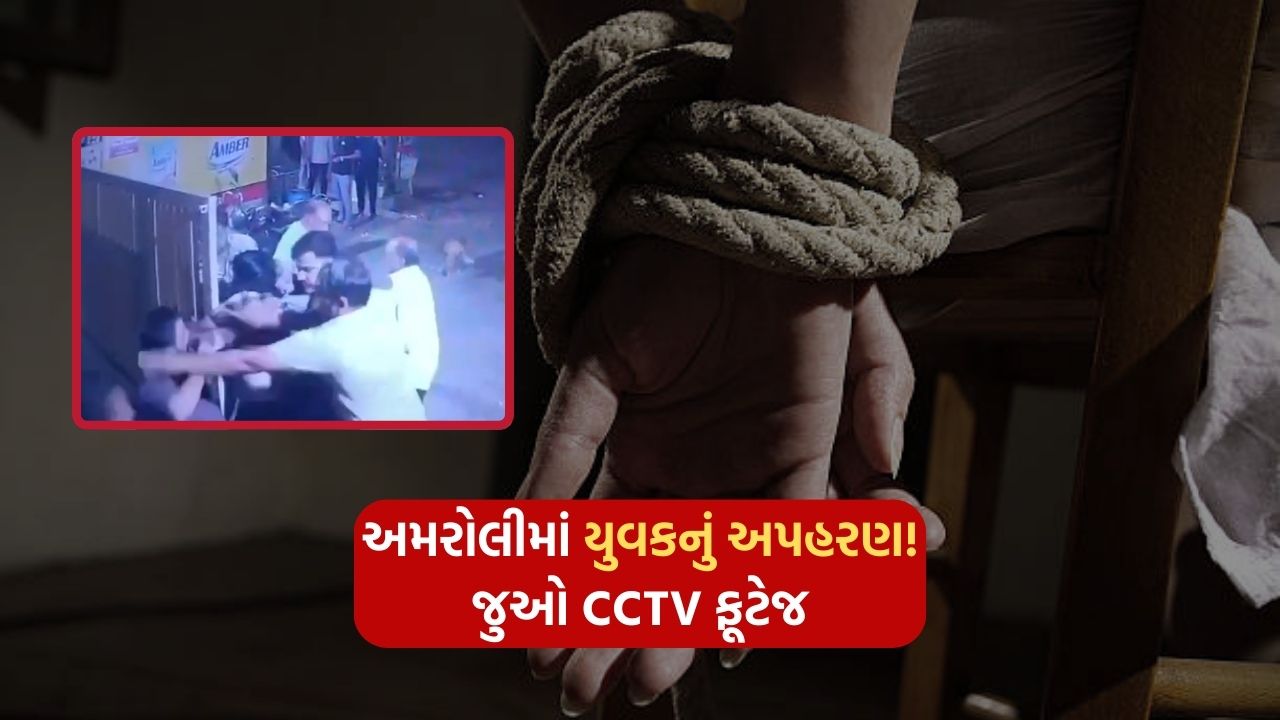 Abduction of youth in Amroli! See CCTV footage