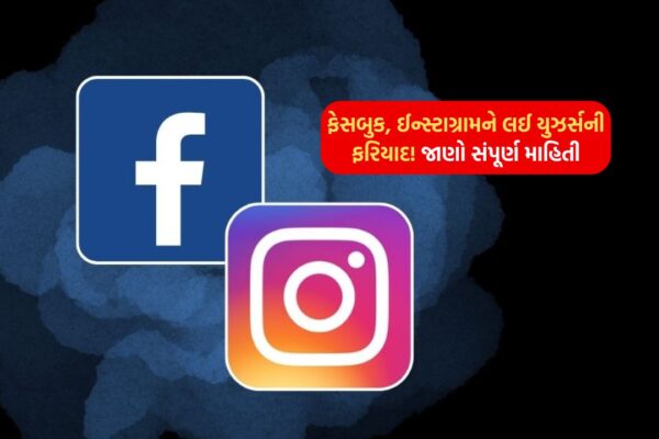 Complaints of users about Facebook, Instagram! Know complete information