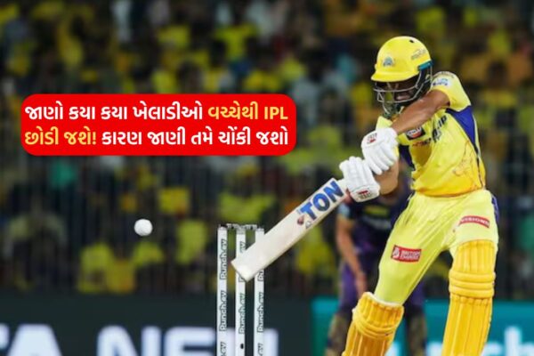 Find out which players will leave the IPL! You will be shocked to know the reason