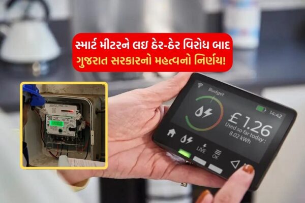 An important decision of the Gujarat government after widespread protests regarding the smart meter!
