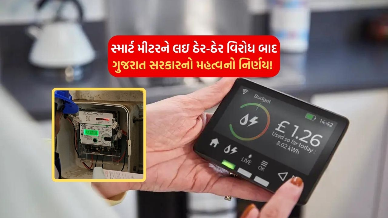 An important decision of the Gujarat government after widespread protests regarding the smart meter!