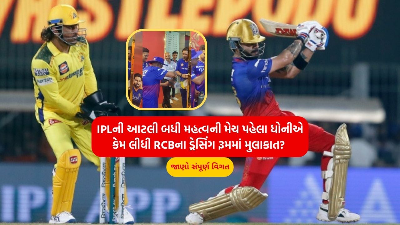 Why did Dhoni visit RCB's dressing room before such an important IPL match? Know complete details