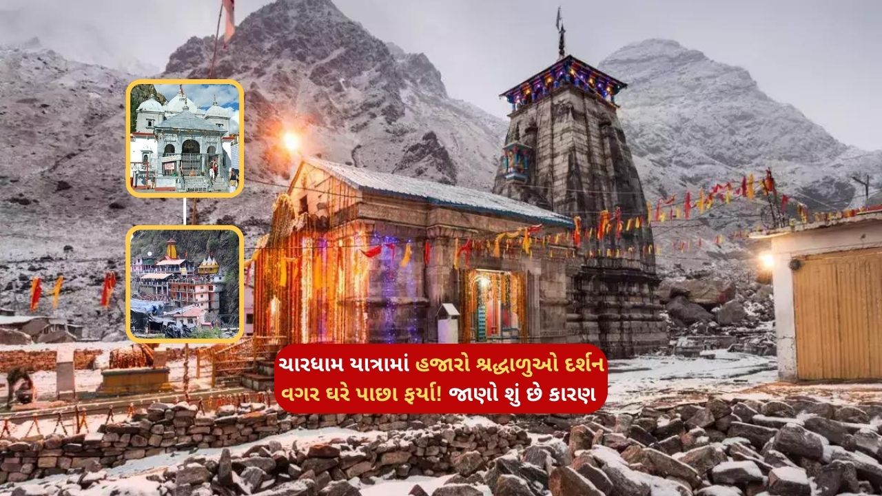 Thousands of devotees returned home without Darshan in Chardham Yatra! Find out what is the reason