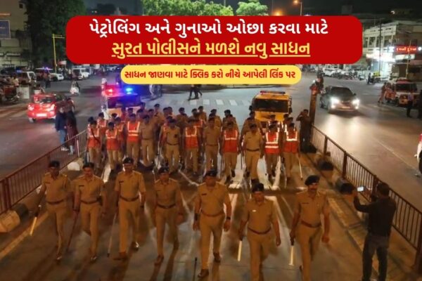 To reduce patrols and crimes Surat police will get new equipment