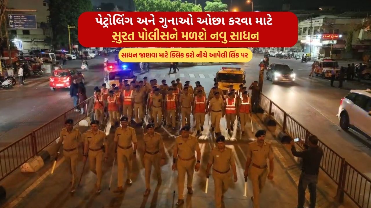 To reduce patrols and crimes Surat police will get new equipment