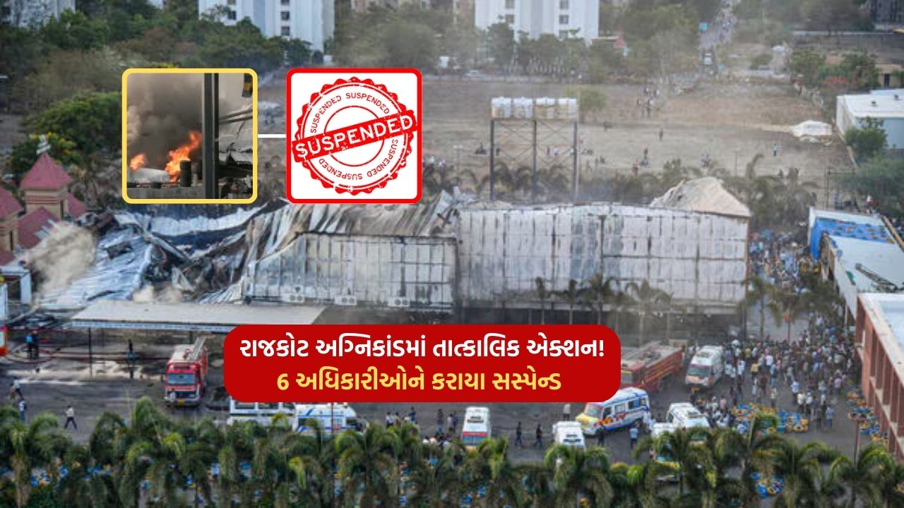 Immediate action in Rajkot fire! 6 officers suspended