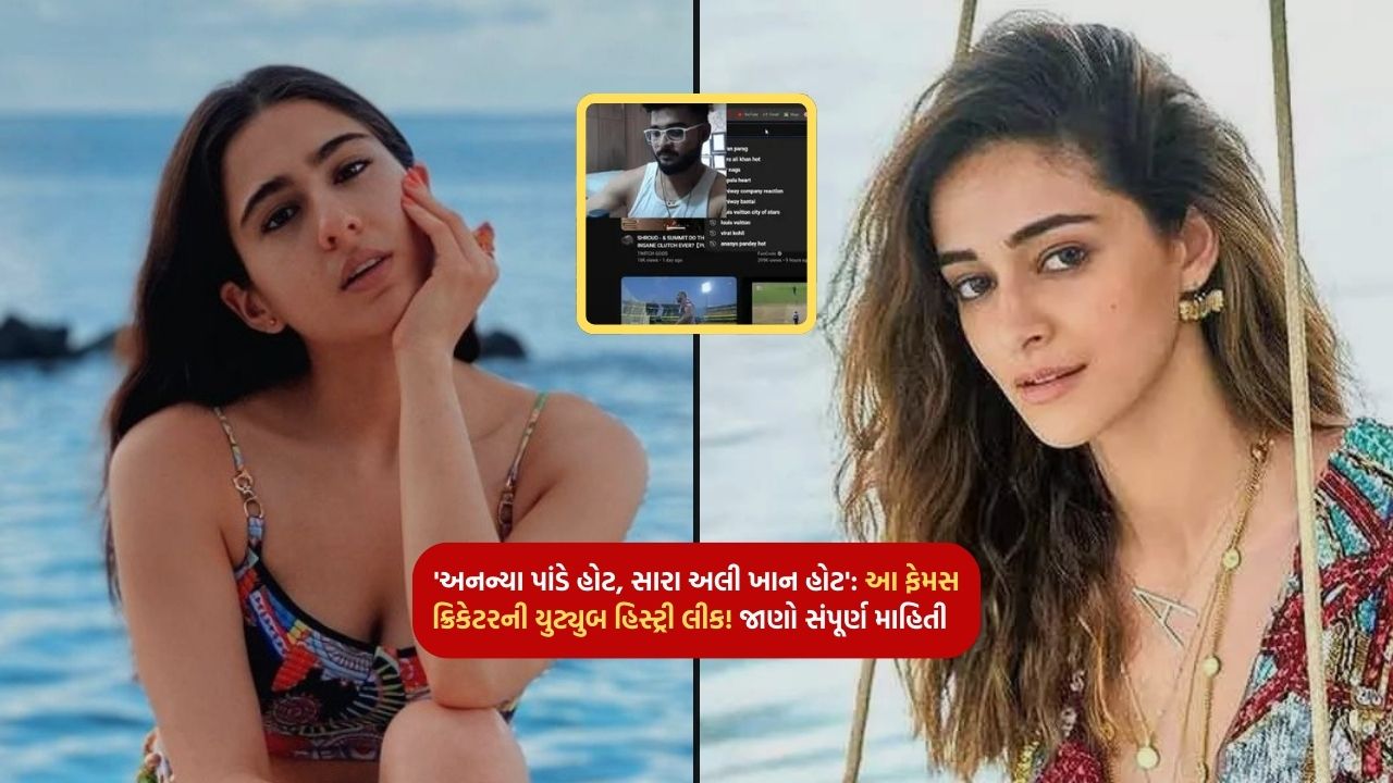 'Ananya Pandey Hot, Sara Ali Khan Hot': This Famous Cricketer's YouTube History Leaked! Know complete information