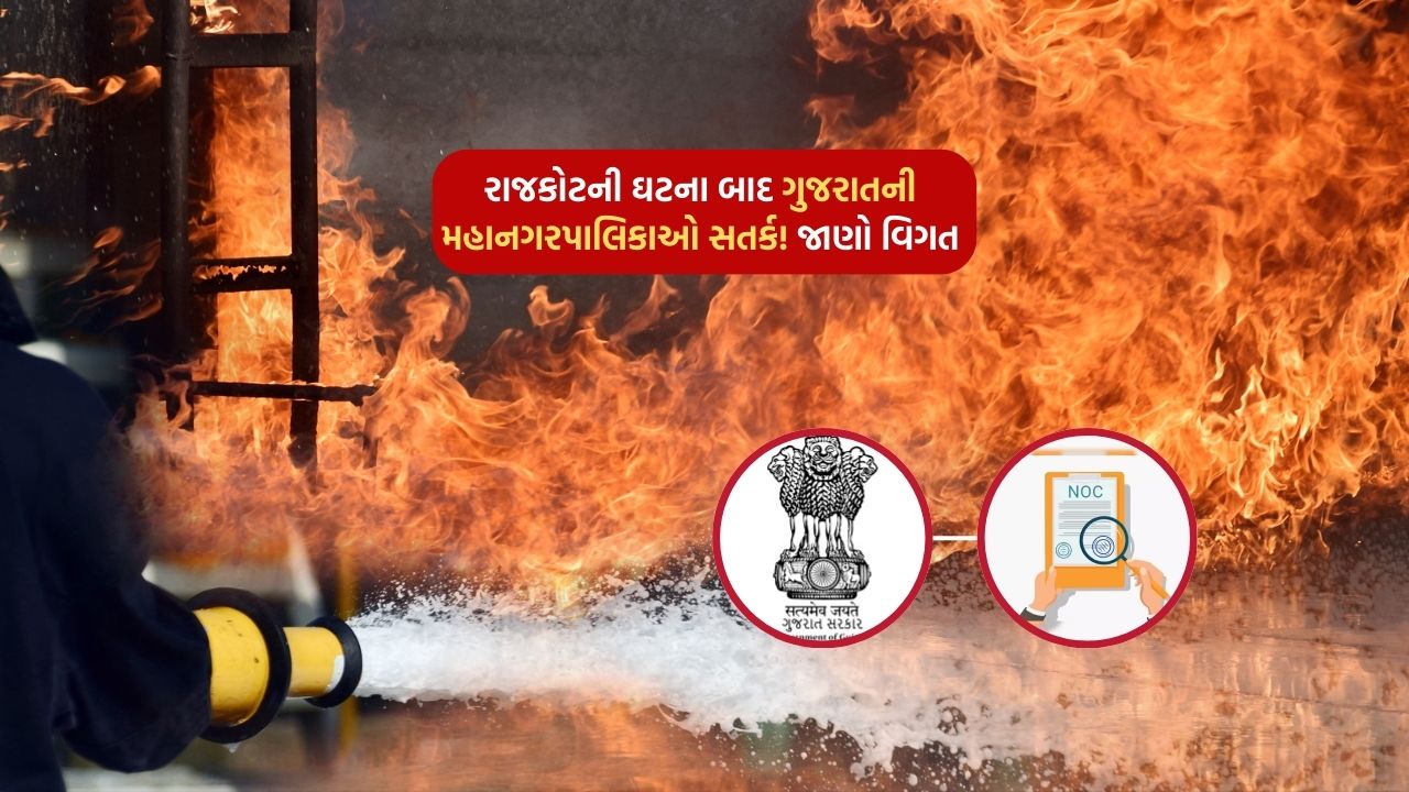After the Rajkot incident, the Municipal Corporations of Gujarat are alert! Know the details