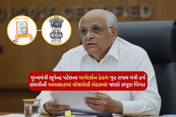 In the meeting held under the guidance of Chief Minister Bhupendra Patel under the chairmanship of Minister of State for Home Affairs Harsh Sanghvi! Know full details
