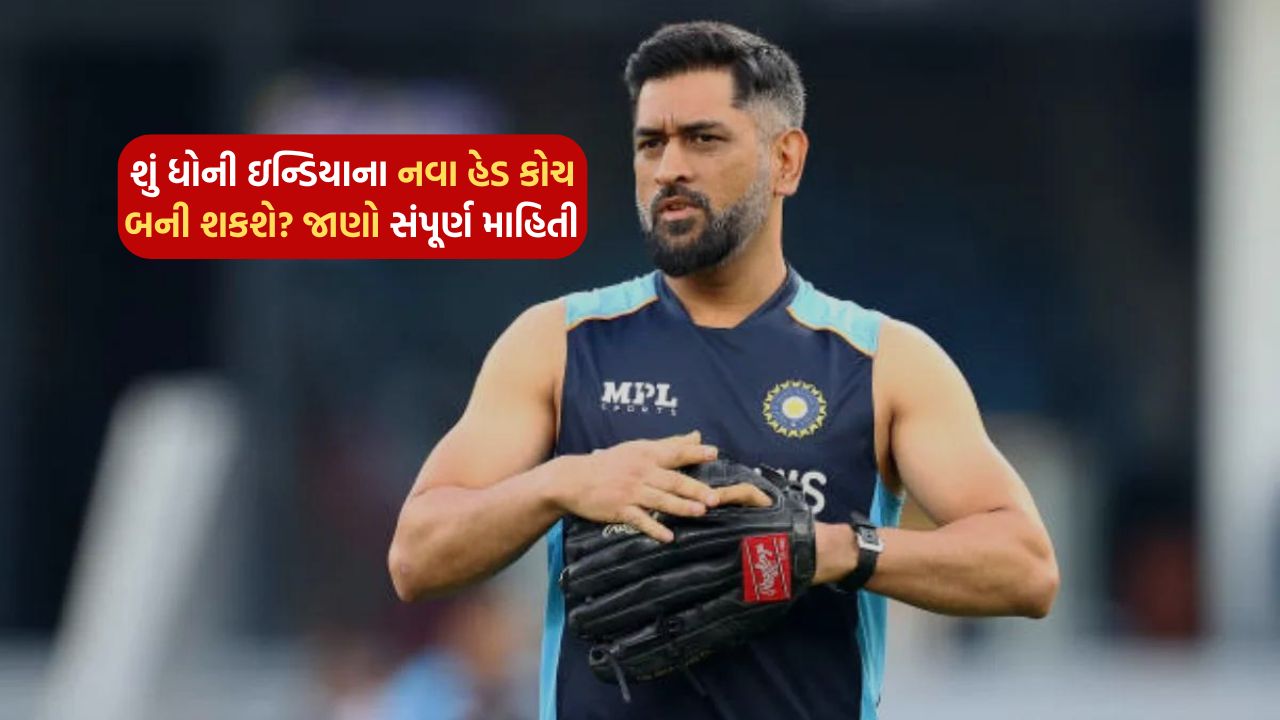 Can Dhoni become the new head coach of India? Know complete information