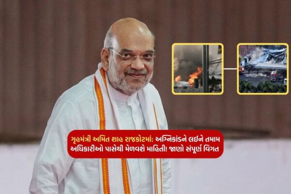 Home Minister Amit Shah in Rajkot: will get information from all officials regarding the fire! Know complete details