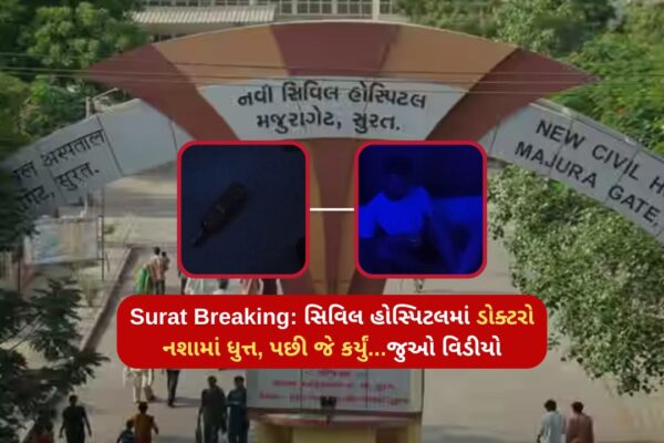 Surat Breaking: Civil hospital doctors drunk, then what happened... watch video