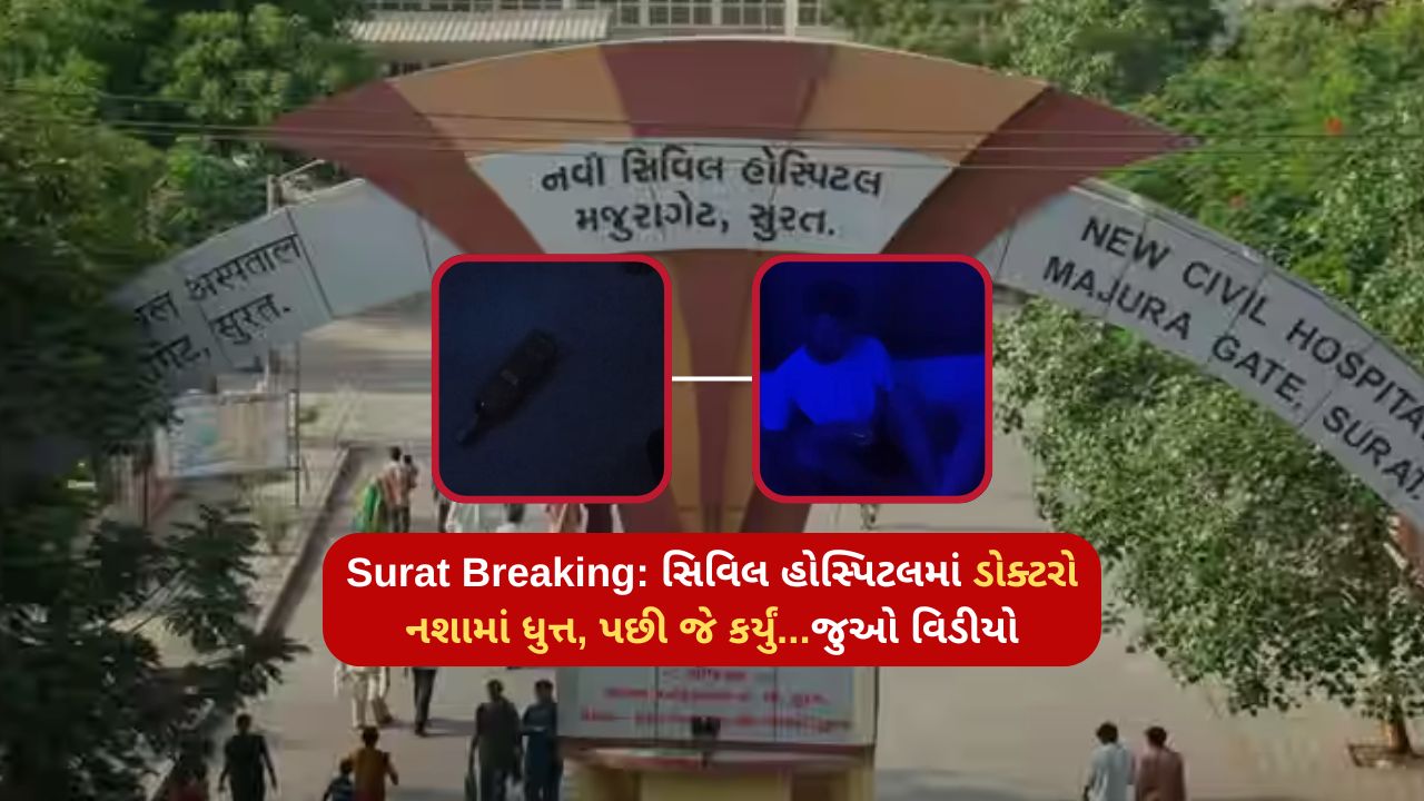 Surat Breaking: Civil hospital doctors drunk, then what happened... watch video