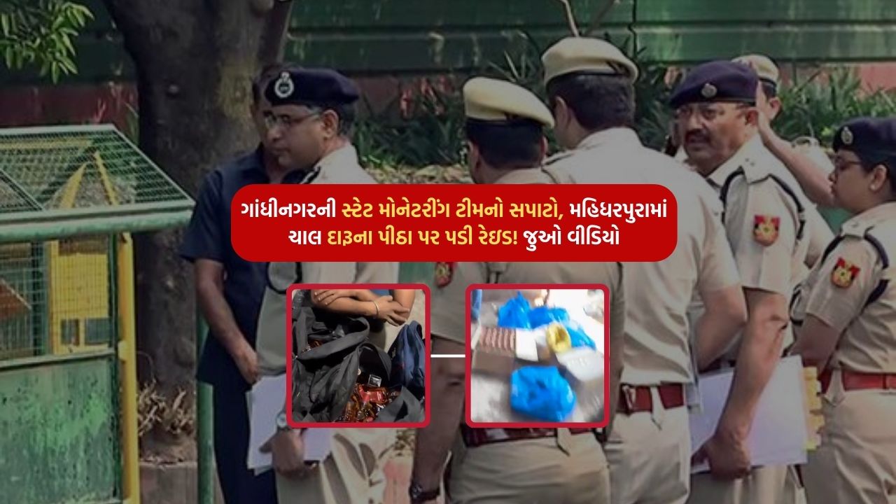 Gandhinagar's state monitoring team's surface, Mahidharpura's raid on liquor pita! Watch the video