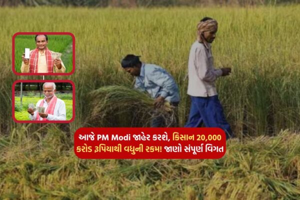 PM Kisan Yojana: PM Modi to announce today, Kisan amount over Rs 20,000 crore! Know complete details