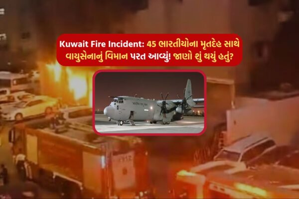 Kuwait Fire Incident: Air Force plane returned with dead bodies of 45 Indians, know what happened?