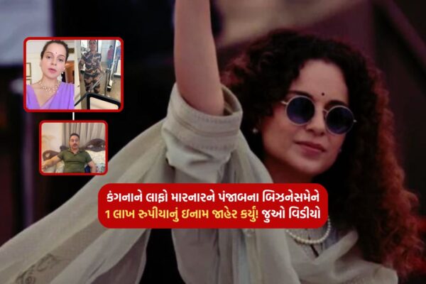 A businessman from Punjab announced a reward of 1 lakh rupees to the one who laughed at Kangana! Watch the video
