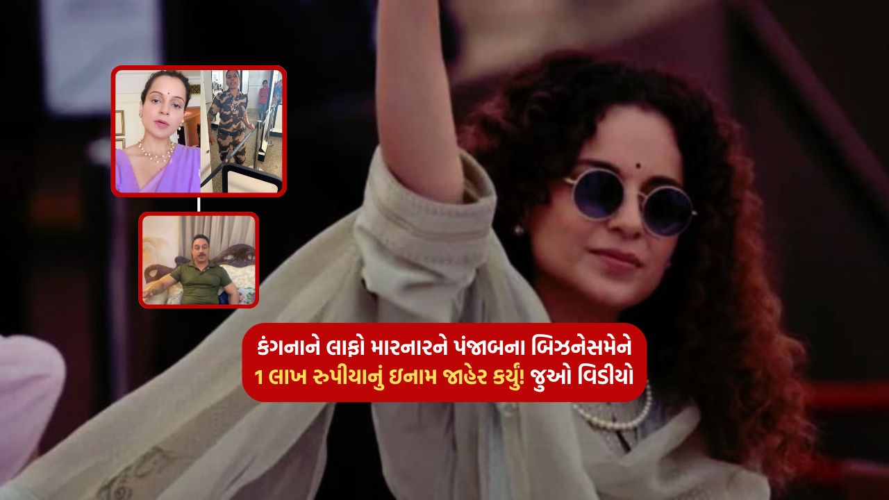 A businessman from Punjab announced a reward of 1 lakh rupees to the one who laughed at Kangana! Watch the video