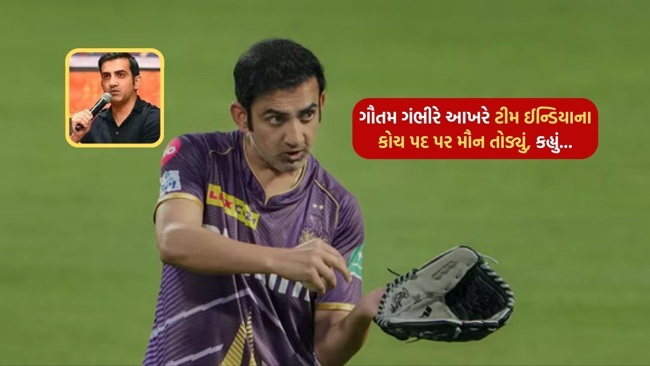 Gautam Gambhir finally broke his silence on the post of Team India coach, saying…