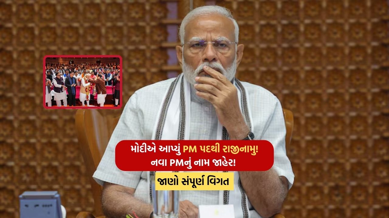 Modi resigned as PM! The name of the new PM announced! Know complete details