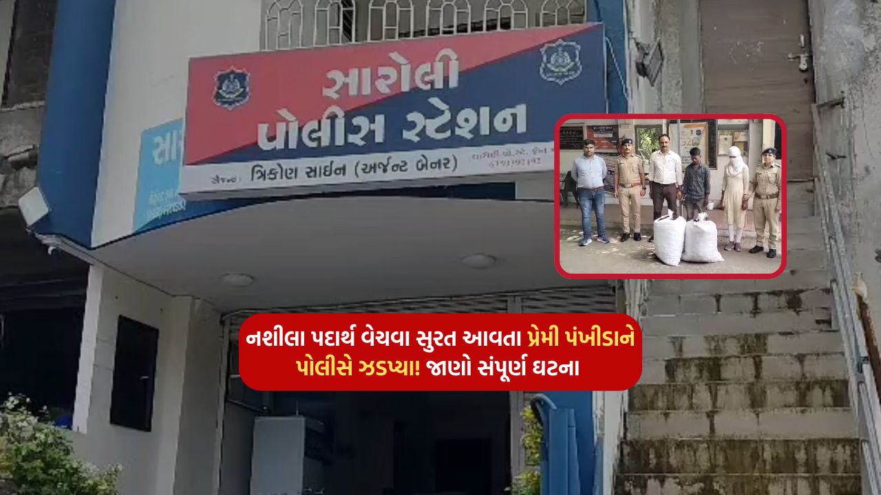 Love birds coming to Surat to sell drugs were caught by the police! Know the full incident
