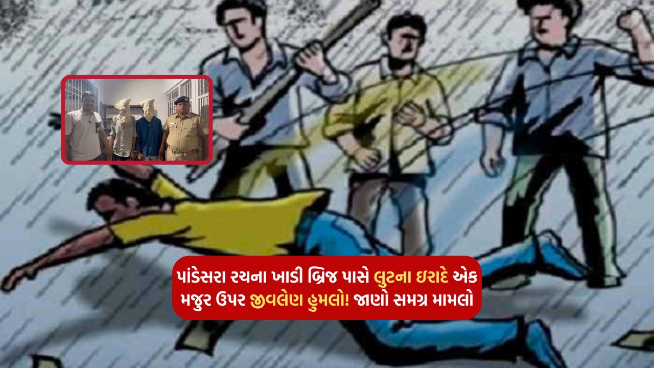 Fatal attack on a laborer with the intention of robbery near Pandesara Rachna Khadi Bridge! Know the whole matter
