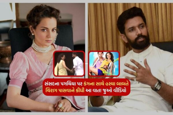 Chirag Paswan said this about laughing with Kangana on the steps of Parliament! Watch the video