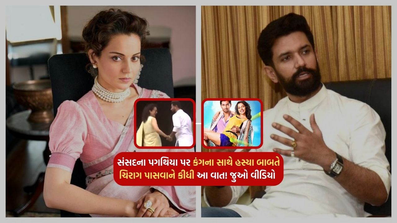 Chirag Paswan said this about laughing with Kangana on the steps of Parliament! Watch the video