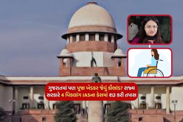 Scam like Pooja Khedkar in Gujarat too? The state government has started an inquiry in the case of 4 disabled IAS
