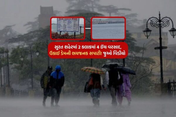 Surat Monsoon: 4 inches of rain in 2 hours in Surat city, Ukai dam level dangerous! Watch the video