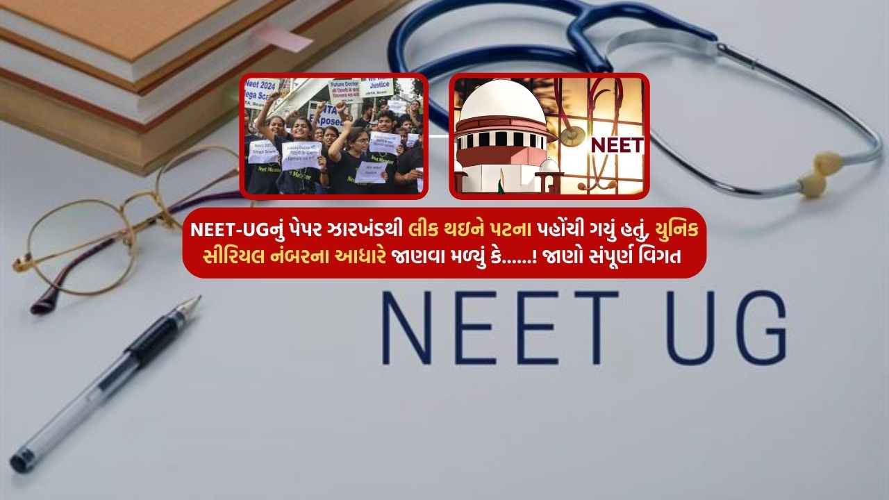The paper of NEET-UG was leaked from Jharkhand and reached Patna, based on the unique serial number it was found that......! Know complete details